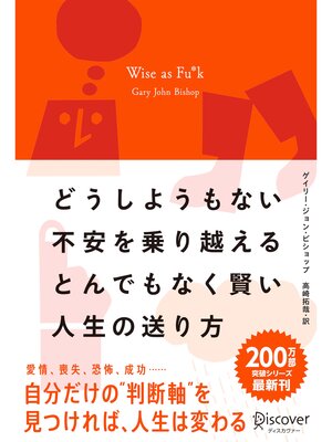 cover image of どうしようもない不安を乗り越えるとんでもなく賢い人生の送り方 Wise as Fu*k